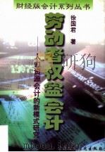 劳动者权益会计  人力资源会计的新模式研究（1997 PDF版）