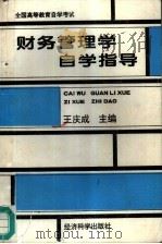 财务管理学自学指导（1996 PDF版）