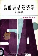 美国劳动经济学（1986 PDF版）