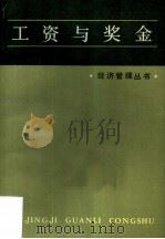 工资与奖金（1979 PDF版）