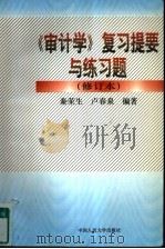 《审计学》复习提要与练习题（1994 PDF版）