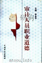 审计人员职业道德（1997 PDF版）