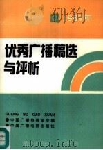 1989年优秀广播稿选与评析（1990 PDF版）