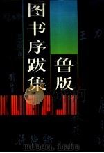 鲁版图书序跋集（1987 PDF版）