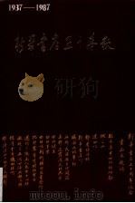 新华书店五十春秋（1987 PDF版）