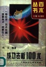 成功老板100术（1995 PDF版）