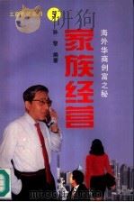 家族经营  海外华商创富之秘（1996 PDF版）