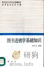图书进销学基础知识（1992 PDF版）