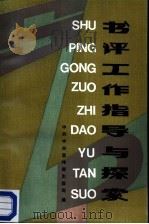 书评工作指导与探索（1986 PDF版）
