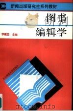 图书编辑学（1993 PDF版）