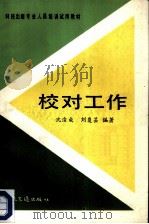 校对工作（1986 PDF版）
