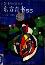 东方奇书55（1989 PDF版）