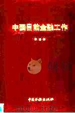 中国目前金融工作（1987 PDF版）