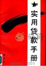 实用贷款手册（1989 PDF版）
