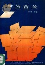 投资基金  最佳个人投资新途径（1994 PDF版）