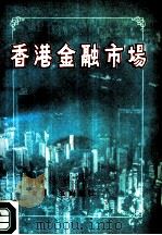香港金融市场（1988 PDF版）