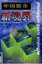 中国股市新境界（1997 PDF版）