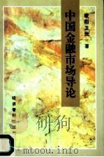 中国金融市场导论（1996 PDF版）