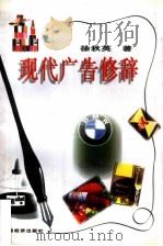现代广告修辞 1998 PDF电子版封面 7501740429 徐秋英著
