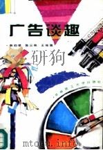 广告谈趣（1995 PDF版）