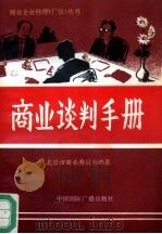 商业谈判手册（1993 PDF版）