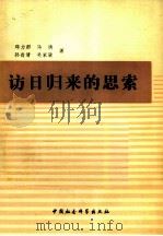 访日归来的思索（1979 PDF版）