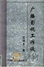 广播影视工作谈（1997 PDF版）