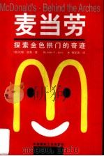 麦当劳 探索金色拱门的奇迹 1997 PDF电子版封面 780090640X (美)约翰·洛弗(John F.Love)著;韩定国译