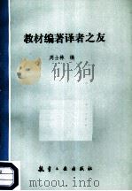 教材编著译者之友（1986 PDF版）