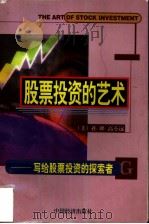 股票投资的艺术  写给股票投资的探索者（1997 PDF版）
