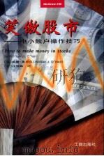 笑傲股市  中小散户操作技巧（1997 PDF版）