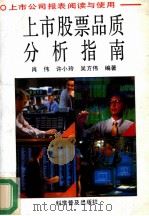 上市股票品质分析指南 上市公司报表的阅读与使用 1994 PDF电子版封面 711003707X 肖伟等编著