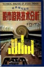 股市趋势技术分析（1996 PDF版）