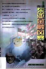 漫话东亚金融风暴（1998 PDF版）