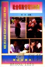 社会保险管理1500问 1997 PDF电子版封面 7801430093 任凡主编