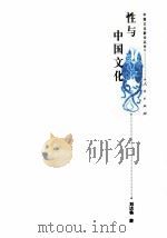 性与中国文化（1999 PDF版）