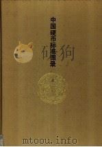 中国硬币标准图录（1991 PDF版）