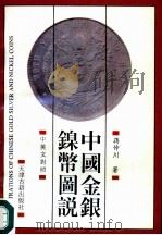 中国金银镍币图说  中英文对照（1995 PDF版）
