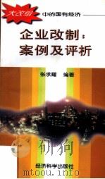 企业改制  案例及评析（1997 PDF版）