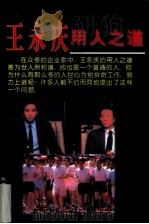王永庆用人之道（1997 PDF版）