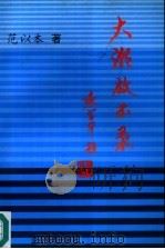 大潮启示录（1994 PDF版）