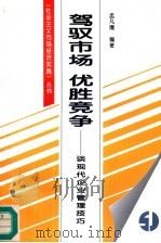 驾驭市场  优胜竞争  谈现代企业管理技巧（1996 PDF版）