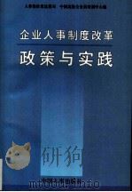企业人事制度改革政策与实践（1996 PDF版）