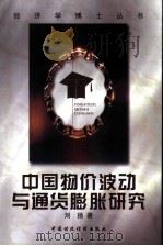 中国物价波动与通货膨胀研究（1998 PDF版）