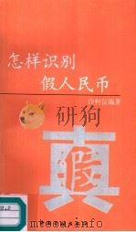 怎样识别假人民币（1996 PDF版）