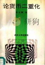 论货币二重化（1994 PDF版）