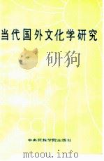 当代国外文化学研究  译文集（1986 PDF版）