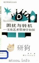 困扰与转机  文化艺术管理学初探（1987 PDF版）