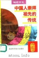 中国人崇拜祖先的传统（1995 PDF版）