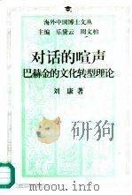 对话的喧声  巴赫金的文化转型理论（1995 PDF版）